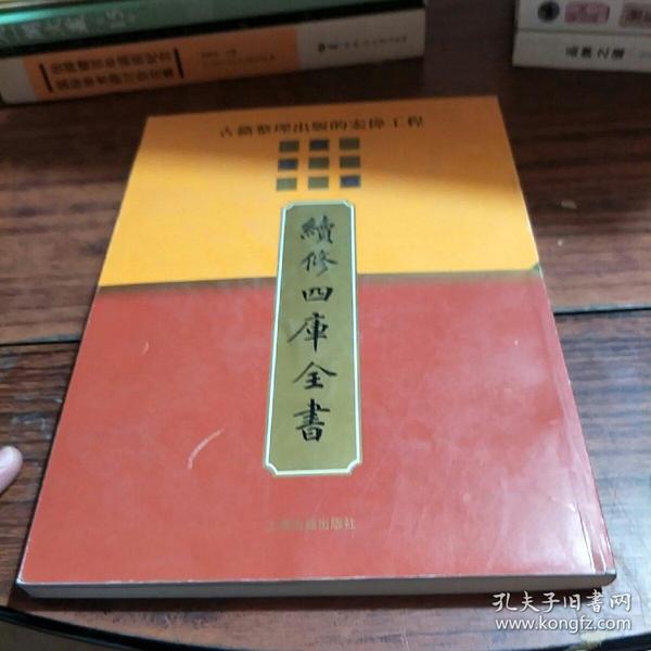 續修四庫全書