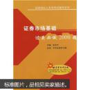 证券经纪人专项考试辅导系列：证券市场基础过关必做2000题（内含圣才学习卡20元）