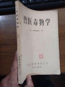 兽医毒物学 57年一版一印3900册 私藏品好（只书扉略磨损）