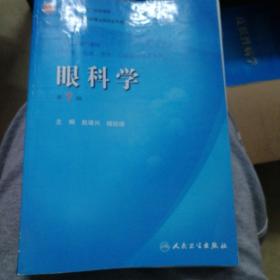 卫生部“十一五”规划教材·全国高等医药教材建设研究会规划教材：眼科学（第7版）