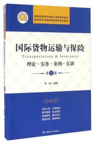 国际货物运输与保险 理论·实务·案例·实训（第二版）