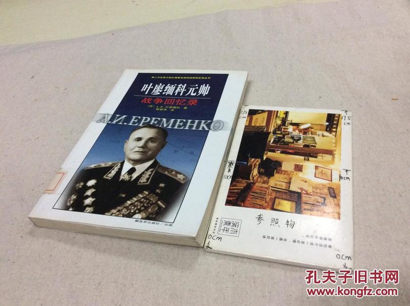 叶廖缅科元帅战争回忆录【存于溪木素年书店】