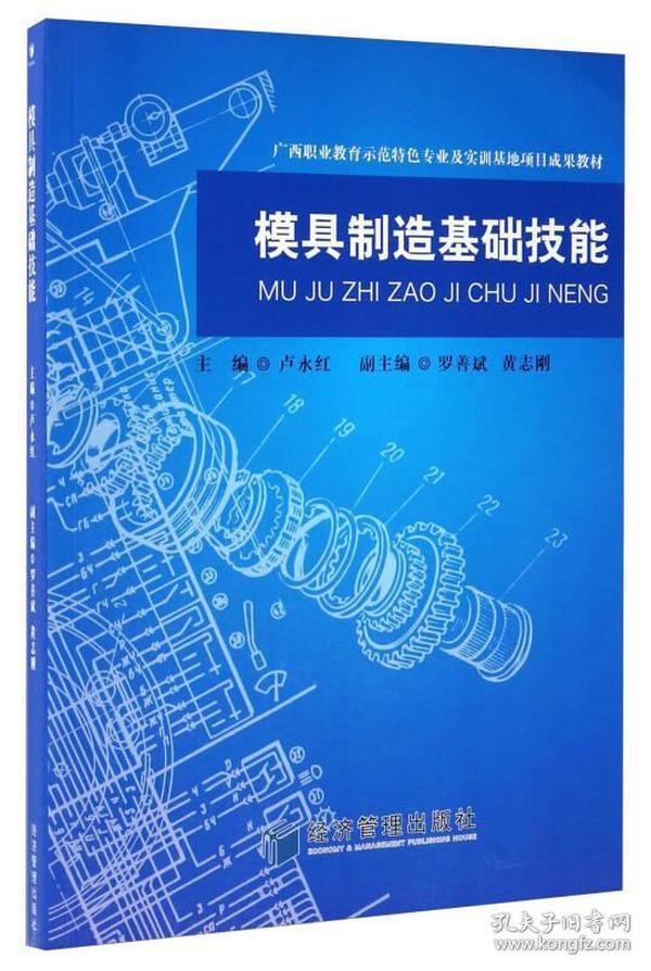 模具制造基础技能/广西职业教育师范特色专业及实训基地项目成果教材