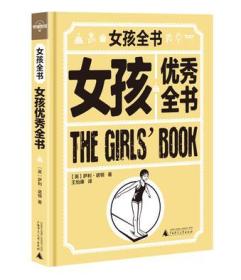 女孩优秀全书