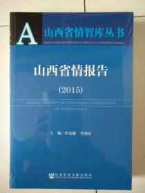 山西省情报告（2015）