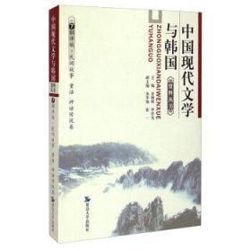 中国现代文学与韩国资料丛书7翻译篇·民间故事·童话·神话传说