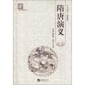 古典文学系列丛书：隋唐演义
