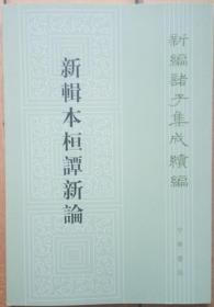 新编诸子集成续编《新辑本桓谭新论》