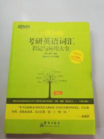 新东方·恋练有词：考研英语词汇识记与应用大全