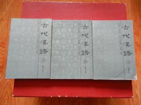 古代汉语（修订本上中下三册全）