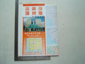 《深圳广州珠海交通游览图》折叠一大张，铜版纸彩印，1993年1版94年2印