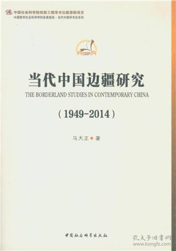 当代中国边疆研究（1949-2014）