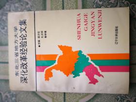 东北三省地方大学深化改革经验论文集