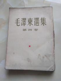 毛泽东选集 第四卷 竖版繁体字