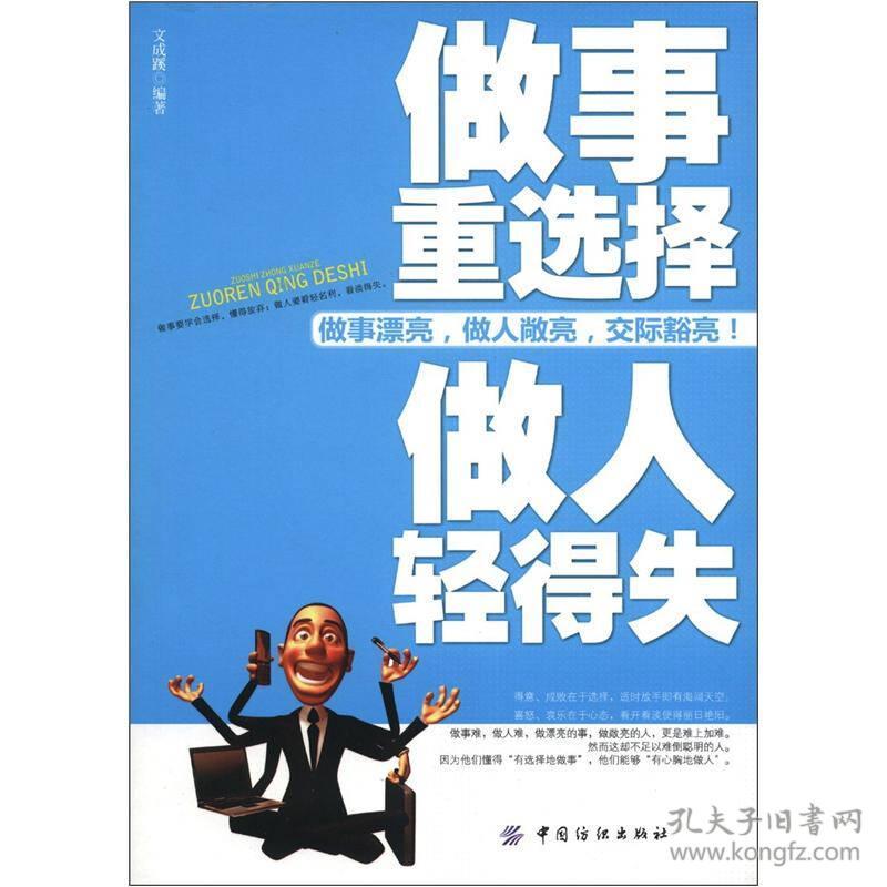 全新正版 做事重选择 做人轻得失