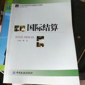 国际结算