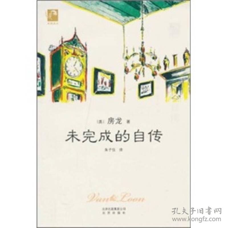 典藏房龙 未完成的自传