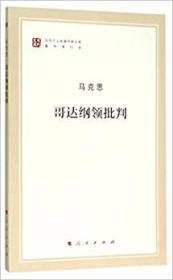 哥达纲领批判（纪念马克思诞辰200周年马克思恩格斯著作特辑 16开 全一册）