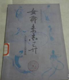 女聊斋志异