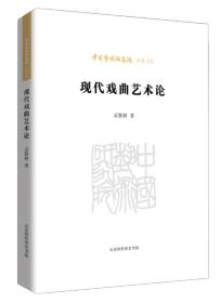 中国艺术研究院学术文库：现代戏曲艺术论（全新塑封）