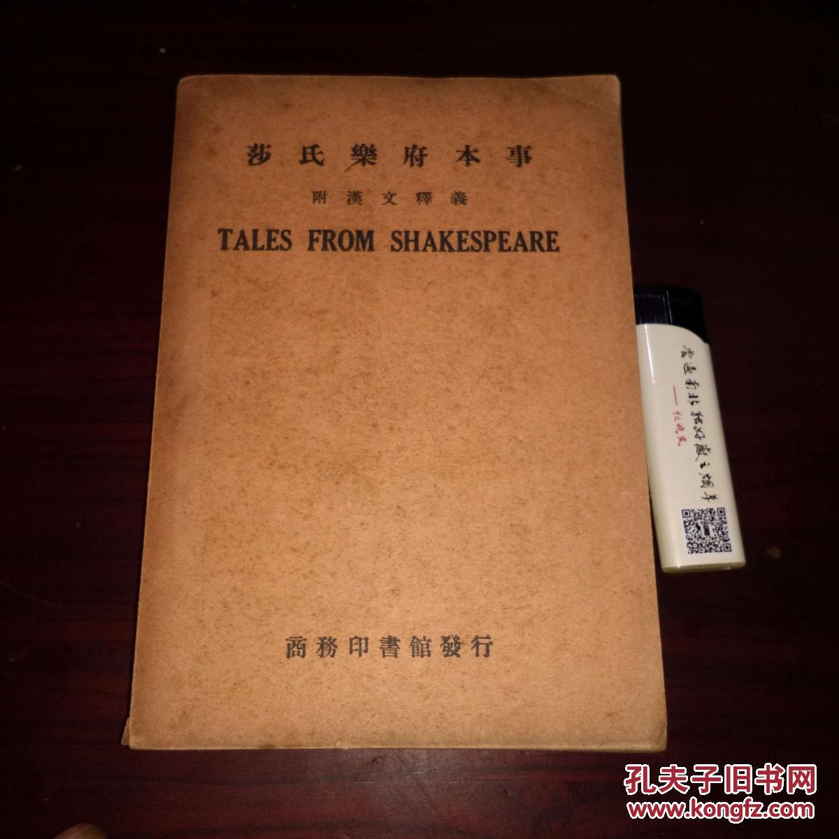 原文莎氏乐府本事 附汉文释义 甘永龙注释本 民国36年出版