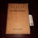 原文莎氏乐府本事 附汉文释义 甘永龙注释本 民国36年出版
