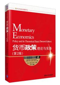 货币政策：理论与实务