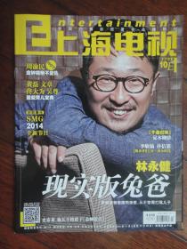 全新上海电视2013-10E周刊10月31号出刊，封面林永健 封底胡杏儿