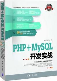 PHP+MySQL开发实战（配光盘）