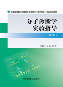 分子诊断学实验指导-(第2版)