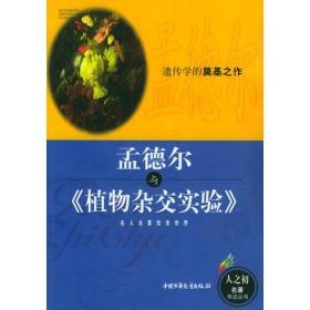 孟德尔与《植物杂交实验》——人之初名著导读丛书