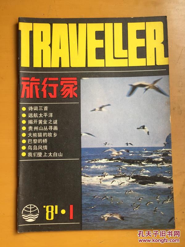 旅行家1981年第1-4期4册合售
