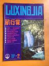 旅行家1981年第1-4期4册合售