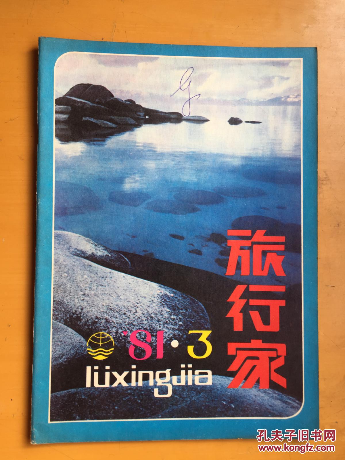 旅行家1981年第1-4期4册合售