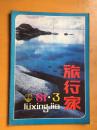 旅行家1981年第1-4期4册合售