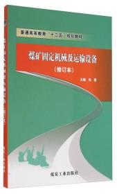 煤矿固定机械及运输设备（修订本）/普通高等教育“十二五”规划教材