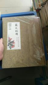 薪火相传-恭王府艺术系列展（精装未拆封）
