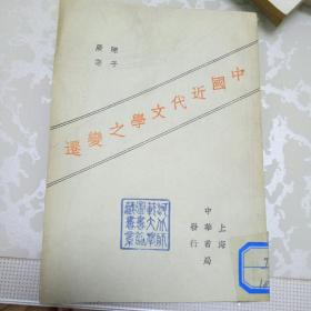 中国近代文学之变迁1939版