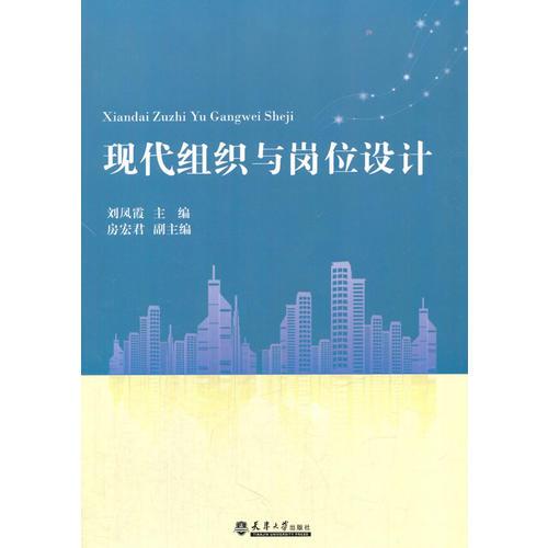 現(xiàn)代組織與崗位設(shè)計(jì)