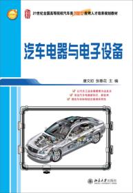 汽车电器与电子设备(21世纪高等院校汽车类创新型应用人才培养规划教材)