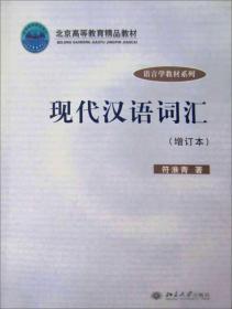 现代汉语词汇（增订本）/语言学教材系列