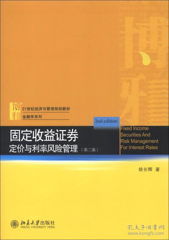 固定收益证券定价与利率风险管理第二版 姚长辉 北京大学出版社 2013年03月01日 9787301222164