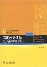 固定收益证券定价与利率风险管理第二版姚长辉著