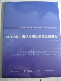 2017年中国纺织服装品牌发展报告