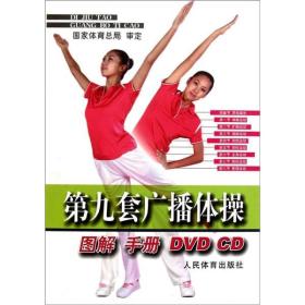第九套广播体操（图解、手册、DVD、CD） 全新 --未拆封