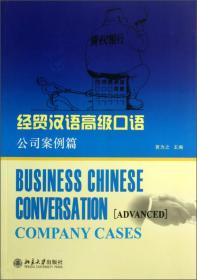 经贸汉语高级口语：公司案例篇