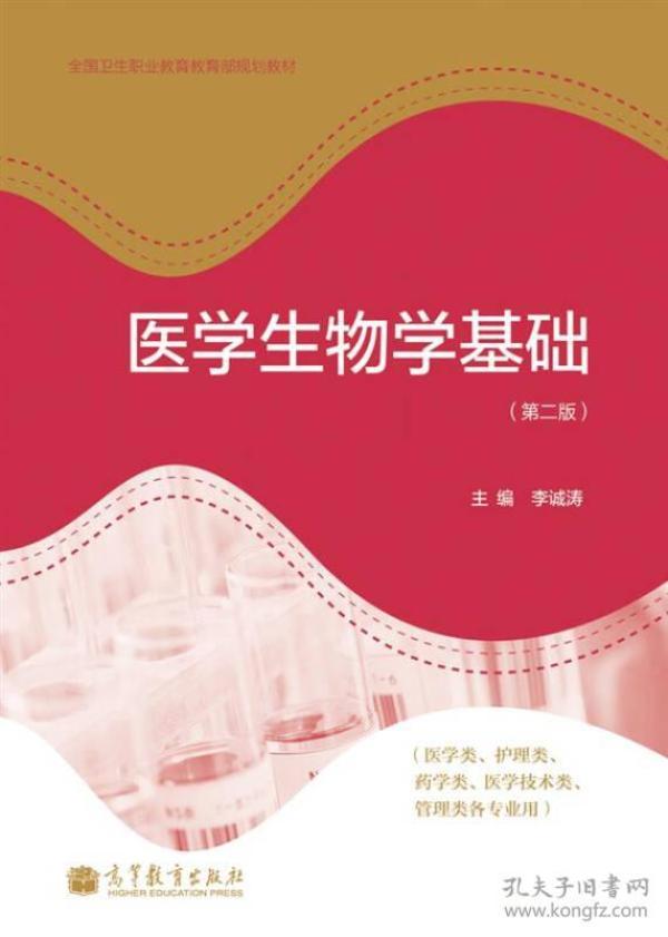 全国卫生职业教育教育部规划教材：医学生物学基础
