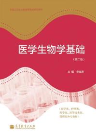 全国卫生职业教育教育部规划教材：医学生物学基础