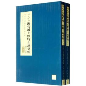 清代至民国时期归化城土默特土地契约(共2册)