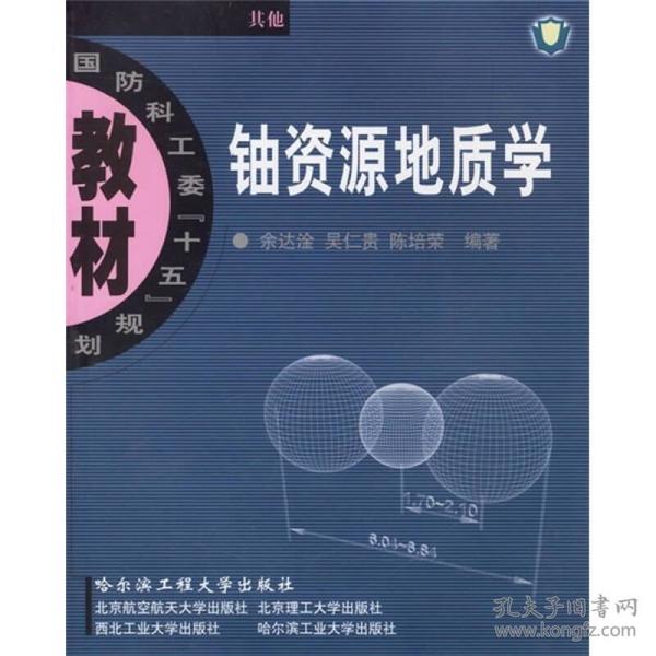 国防科工委“十五”规划教材（其他）：铀资源地质学